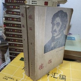 傀儡