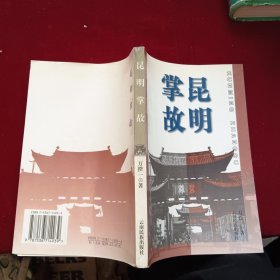 昆明掌故