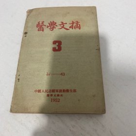 医学文摘3