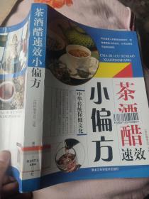 茶酒醋速效小偏方：中华传统保健文化