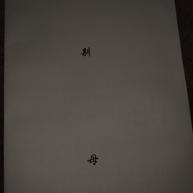 别母《孟丽君》 潮剧唱段曲谱 潮曲谱广东潮剧院一团伴奏名家潮剧唱段大全剧本