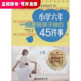 小学六年一定要陪孩子做的45件事