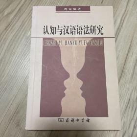 认知与汉语语法研究