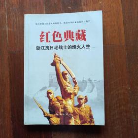 红色典藏一一浙江抗日老战士啲烽火人生（上下两册）