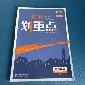 理想树67高考2020新版教材划重点 高中化学选修5人教版 有机化学基础 高中同步讲解