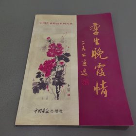 《中国艺术精品系列丛书》作者签名本