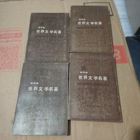 世界文学名著 连环画（欧美部 4 5 9 10） 4册合售