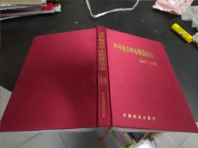 齐齐哈尔中心防疫站志 1949一2000 16开精装 包快递费