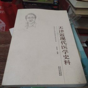 天津近现代医学史料