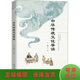 中华传统文化导读