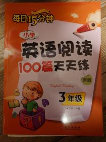 小学英语阅读100篇天天练每日15分钟3年级（2017年修订版）