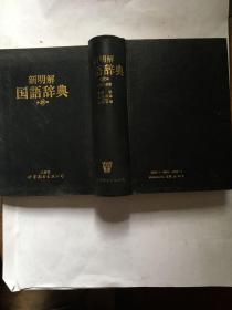 新明解国语辞典(硬精)(第四版)（日语版）
