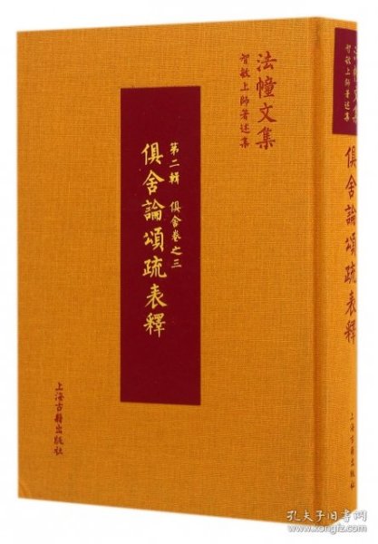 法幢文集：俱舍论颂疏表释（第二辑 俱舍卷之三）