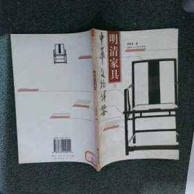 明清家具 下