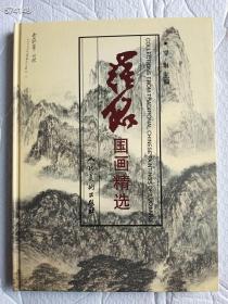 罗铭国画精选 人民美术出版社2003年精装8开  定价200元 --