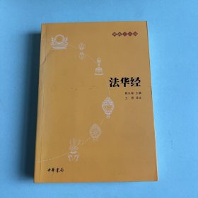 法华经：佛教十三经