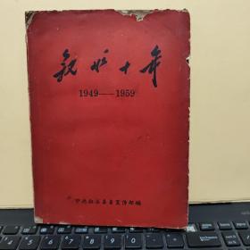 叙永十年1949—1959（土纸本印刷，讲述叙永县十年间的历史，详细目录参照书影）1-5