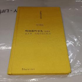 明朝那些事儿5：内阁不相信眼泪