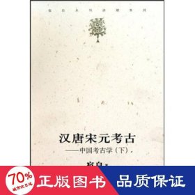 汉唐宋元考古（下）：宿白未刊讲稿系列