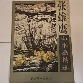张雄鹰国画山水画精选， 杨 柳青，4开，天津杨柳青画社 ,（朱老师）