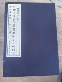 宣纸印刷。岳安杯第一届国际书法作品展暨国际书法论坛获奖作品集 (一函五册) 80元一套包邮 狗院