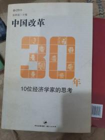 中国改革30年：10位经济学家的思考（小16开A210915）