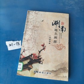湖南地名溯源