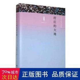 村莊的大地 文教學(xué)生讀物 李世偉