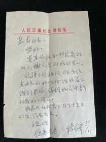 客家名人信札 - 段存章致古进信札1通3页（著名摄影家 古进，原名徐芳伟，在《人民日报》、《人民画报》担任高级编辑。1994年，由他花费五年时间、行走十万里路，拍摄编撰的大型画册《客家人》由中国三峡出版社出版）（段存章：山西左权籍新闻工作者与新闻教育者，同时担任《人民日报》高级记者和中国社会科学院新闻研究生院新闻系教授双重职务）