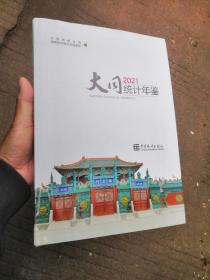 大同统计年鉴(2021汉英对照)(精)（品相很好，书内没有章印笔记，干干净净）