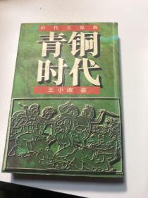 时代三部曲——青铜时代、白银时代、黄金时代 一版一印