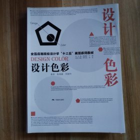 設(shè)計(jì)色彩/全國(guó)高等院校設(shè)計(jì)學(xué)“十二五”規(guī)劃系列教材