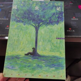 昆虫记