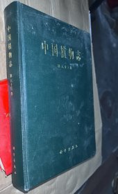 中國(guó)植物志第六十三卷