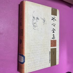 冰心全集第七卷7