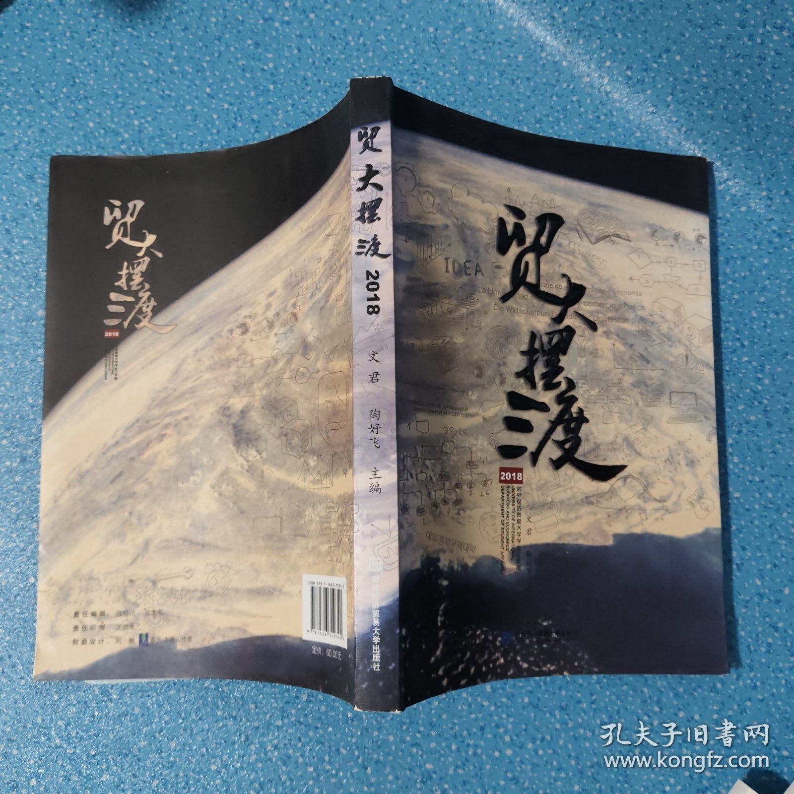 贸大摆渡2018.