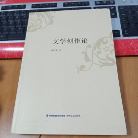 文学创作论