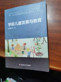 学前儿童发展与教育