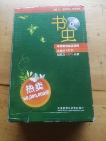 书虫.牛津英汉双语读物：2级上（全12册）（带光盘）