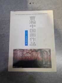 曹翰中国画作品—走近河西 内页干净无划痕 正版实拍