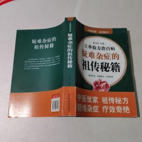 中医世家：土单验方治百病 疑难杂症的祖传秘籍