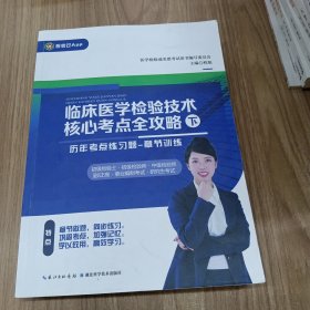 临床医学检验技术核心考点全攻略 下