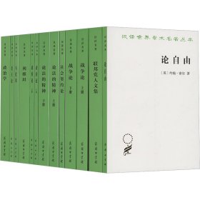 汉译世界学术名著丛书(全13册) 9787100243278 (英)约翰·密尔 著 许宝骙 译