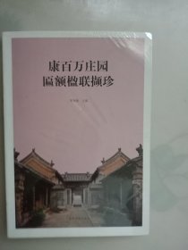 康百万庄园匾额楹联撷珍