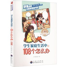 学生家庭生活中的108个怎么办 珍藏版 最新修订版 9787510015960