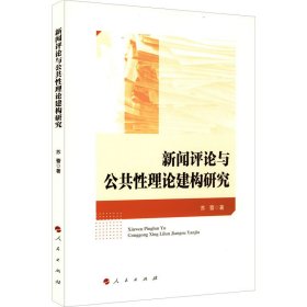 【正版书籍】新闻评论与公共性理论建构研究