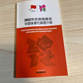 2012年伦敦残奥会中国体育代表团介绍