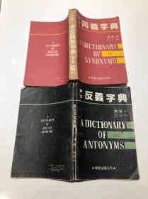 英文同义词、反义词字典（2册）