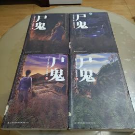 尸鬼（1-5缺1）现4册合售