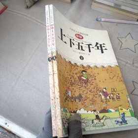 写给孩子的趣味图解中华上下五千年2、3(2本)